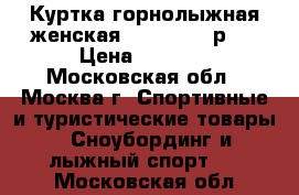 Куртка горнолыжная женская Blue Juice р M › Цена ­ 2 900 - Московская обл., Москва г. Спортивные и туристические товары » Сноубординг и лыжный спорт   . Московская обл.